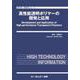 高性能透明ポリマーの開発と応用(新材料・新素材) [単行本]