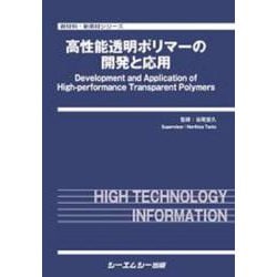 高性能透明ポリマーの開発と応用(新材料・新素材) [単行本]