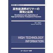 高性能透明ポリマーの開発と応用(新材料・新素材) [単行本]