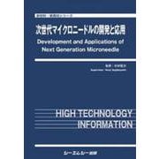 次世代マイクロニードルの開発と応用（新材料・新素材） [単行本]