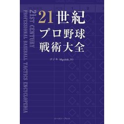 21世紀プロ野球戦術大全 [単行本]