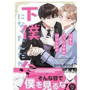 将来を誓ったはずの幼なじみが下僕になったんだが！？(Ｓｐｌｕｓｈコミックス) [コミック]
