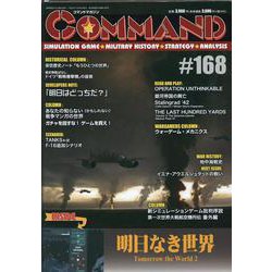 コマンドマガジン168号 [全集叢書]