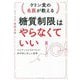 ケトン食の名医が教える糖質制限はやらなくていい―エビデンスにもとづいた科学的に正しい食事 [単行本]