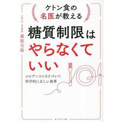 ケトン食の名医が教える糖質制限はやらなくていい―エビデンスにもとづいた科学的に正しい食事 [単行本]