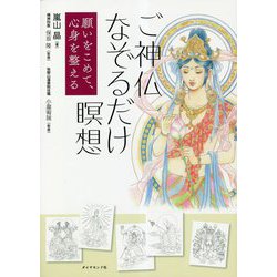 願いをこめて、心身を整える ご神仏なぞるだけ瞑想 [単行本]
