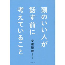 ヨドバシ.com - 頭のいい人が話す前に考えていること [単行本] 通販