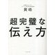 超完璧な伝え方 [単行本]