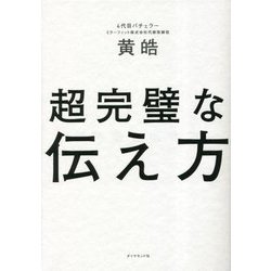 超完璧な伝え方 [単行本]