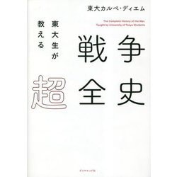 東大生が教える戦争超全史 [単行本]