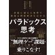 パラドックス思考―矛盾に満ちた世界で最適な問題解決をはかる [単行本]