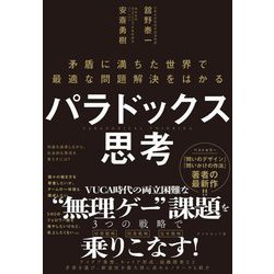 パラドックス思考―矛盾に満ちた世界で最適な問題解決をはかる [単行本]