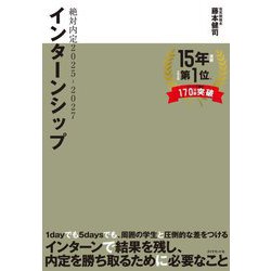 絶対内定2025-2027インターンシップ [単行本]
