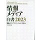 情報メディア白書〈2023〉 [単行本]