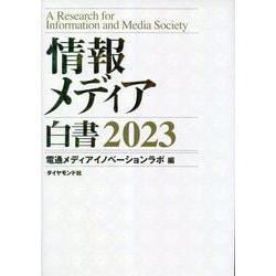 情報メディア白書〈2023〉 [単行本]