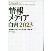情報メディア白書〈2023〉 [単行本]