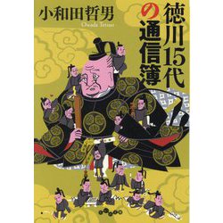 徳川15代の通信簿(だいわ文庫) [文庫]