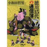 徳川15代の通信簿(だいわ文庫) [文庫]