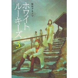 ホワイトルーキーズ〈3〉 [単行本]