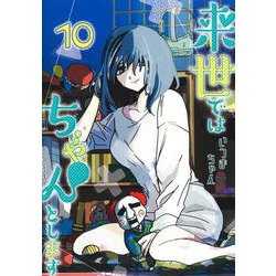 来世ではちゃんとします 10(愛蔵版コミックス) [コミック]