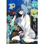 来世ではちゃんとします 10(愛蔵版コミックス) [コミック]