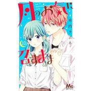 月のお気に召すまま 10(マーガレットコミックス) [コミック]