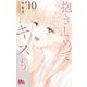 抱きしめて ついでにキスも 10(マーガレットコミックス) [コミック]