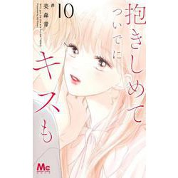 抱きしめて ついでにキスも 10(マーガレットコミックス) [コミック]