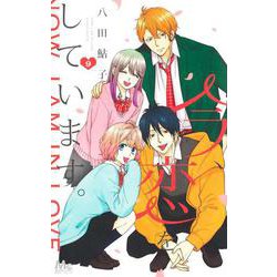 今、恋をしています。 9(マーガレットコミックス) [コミック]