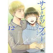 サレタガワのブルー 12(マーガレットコミックス) [コミック]