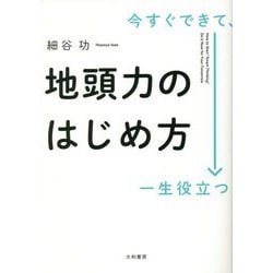 今すぐできて、一生役立つ 地頭力のはじめ方 [単行本]