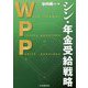 WPP シン・年金受給戦略 [単行本]