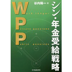 WPP シン・年金受給戦略 [単行本]