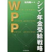 WPP シン・年金受給戦略 [単行本]