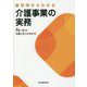 裁判例からわかる介護事業の実務 [単行本]
