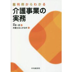 裁判例からわかる介護事業の実務 [単行本]