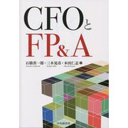 CFOとFP&A [単行本]