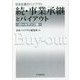 続・事業承継とバイアウト―ロールアップ編(日本企業のバイアウト) [全集叢書]