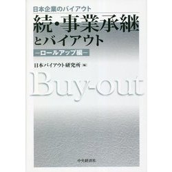 続・事業承継とバイアウト―ロールアップ編(日本企業のバイアウト) [全集叢書]