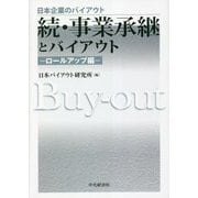続・事業承継とバイアウト―ロールアップ編(日本企業のバイアウト) [全集叢書]