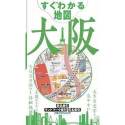 すぐわかる地図 大阪(シティマップ) [全集叢書]