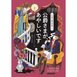 公爵さまが、あやしいです―行き遅れ令嬢の事件簿〈1〉(コージーブックス) [文庫]
