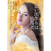初恋の思い出作りは放蕩者と(ライムブックス) [文庫]