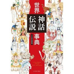 世界神話伝説事典 [単行本]