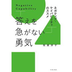 答えを急がない勇気―ネガティブ・ケイパビリティのススメ [単行本]