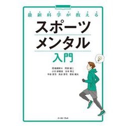 最新科学が教えるスポーツメンタル入門 [単行本]