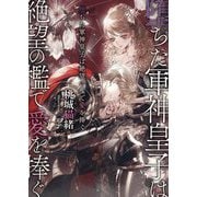 堕ちた軍神皇子は絶望の檻で愛を捧ぐ(ソーニャ文庫) [文庫]