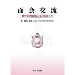 面会交流－裁判官の視点にみるその在り方－ [単行本]