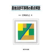 農地法許可事務の要点解説 [単行本]