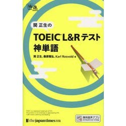関正生のTOEIC L&Rテスト神単語 [単行本]